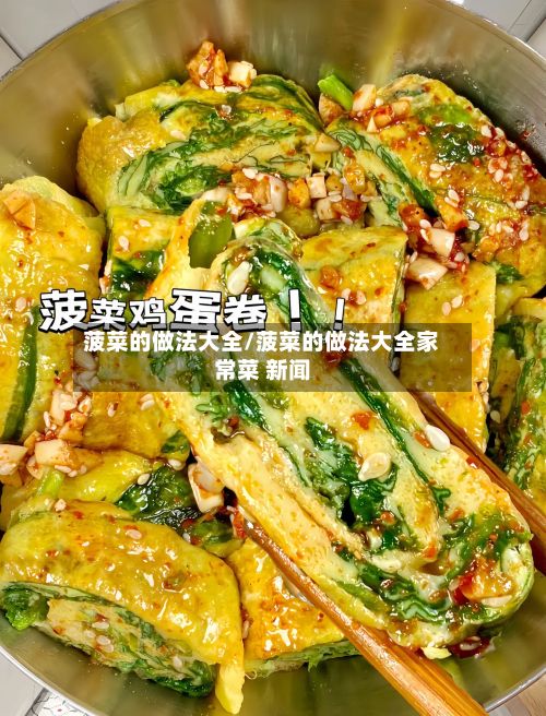 菠菜的做法大全/菠菜的做法大全家常菜 新闻-第2张图片