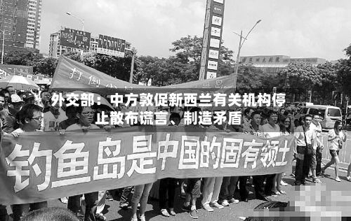 外交部：中方敦促新西兰有关机构停止散布谎言、制造矛盾-第3张图片