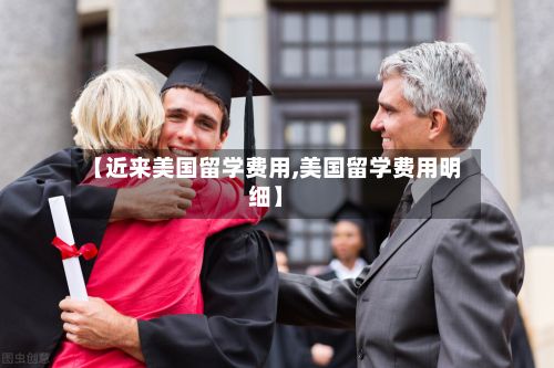 【近来美国留学费用,美国留学费用明细】