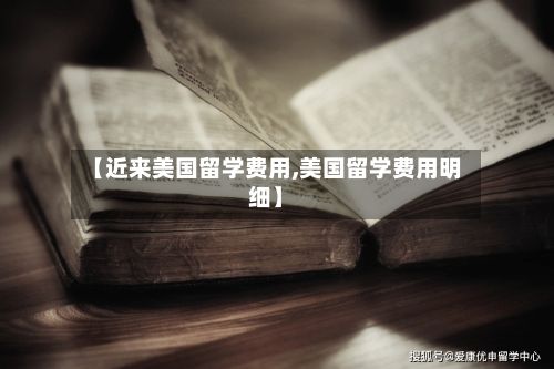 【近来美国留学费用,美国留学费用明细】-第2张图片