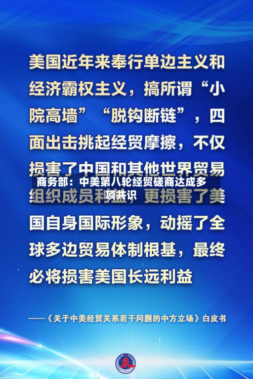 商务部：中美第八轮经贸磋商达成多项共识
