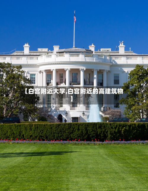 【白宫附近大学,白宫附近的高建筑物】-第2张图片