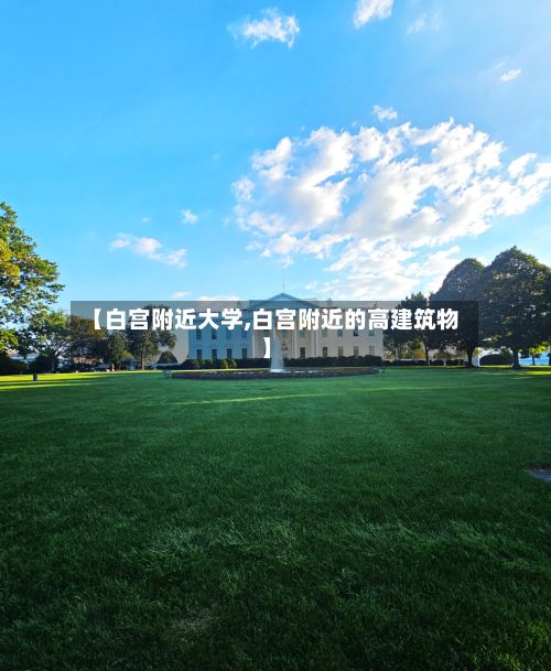 【白宫附近大学,白宫附近的高建筑物】