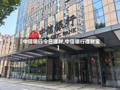 【中信银行今日理财,中信银行理财宝】