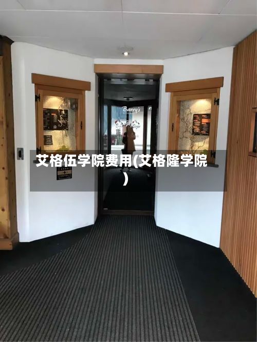 艾格伍学院费用(艾格隆学院)