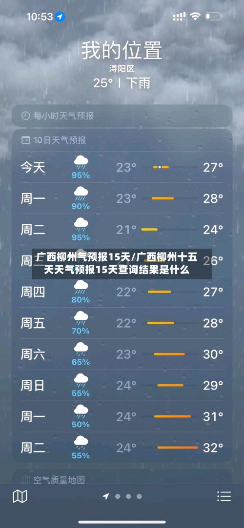 广西柳州气预报15天/广西柳州十五天天气预报15天查询结果是什么