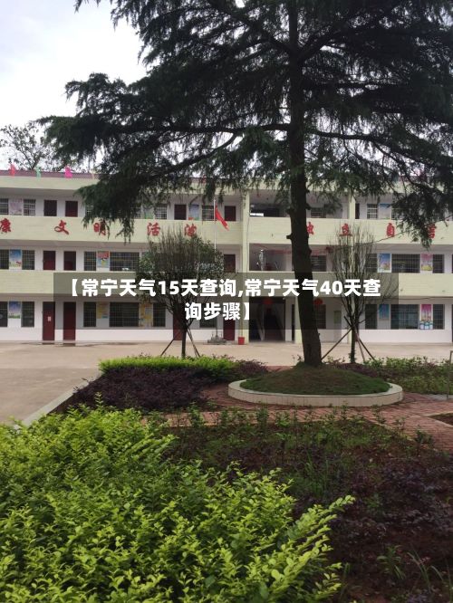 【常宁天气15天查询,常宁天气40天查询步骤】-第2张图片