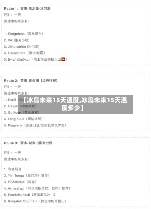【冰岛未来15天温度,冰岛未来15天温度多少】-第2张图片