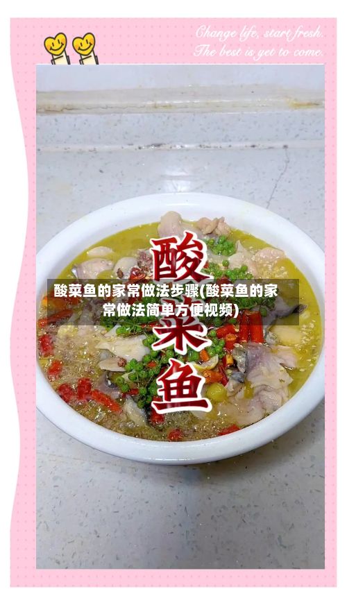 酸菜鱼的家常做法步骤(酸菜鱼的家常做法简单方便视频)-第2张图片