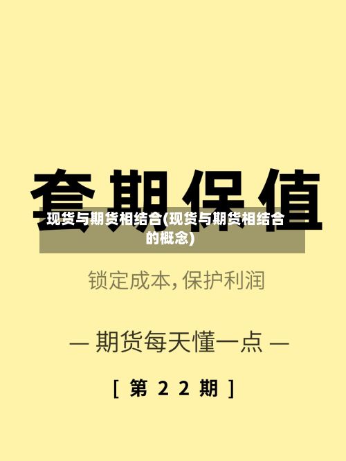 现货与期货相结合(现货与期货相结合的概念)