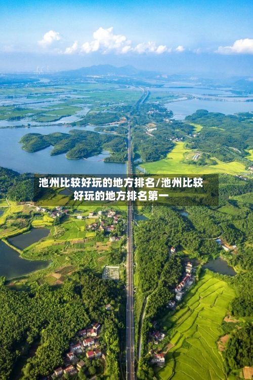 池州比较好玩的地方排名/池州比较好玩的地方排名第一-第2张图片