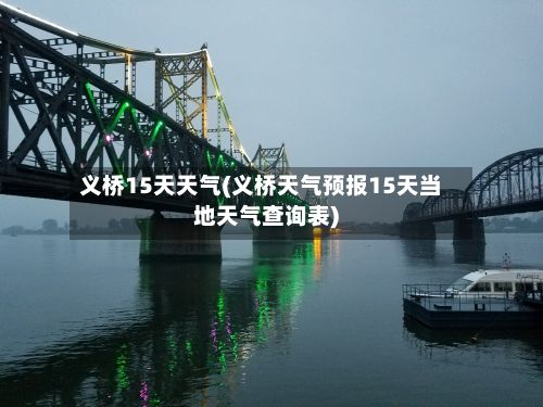 义桥15天天气(义桥天气预报15天当地天气查询表)