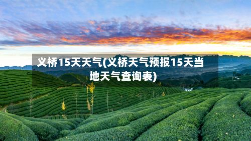 义桥15天天气(义桥天气预报15天当地天气查询表)-第3张图片