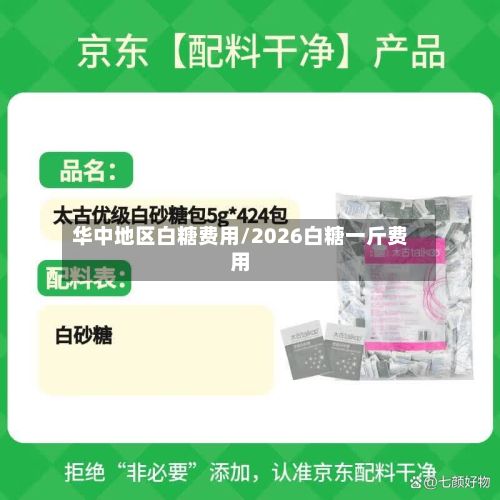 华中地区白糖费用/2026白糖一斤费用
