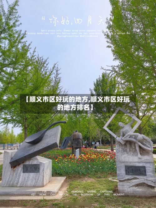 【顺义市区好玩的地方,顺义市区好玩的地方排名】-第2张图片