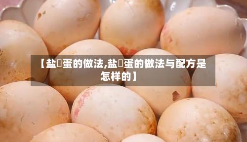 【盐焗蛋的做法,盐焗蛋的做法与配方是怎样的】