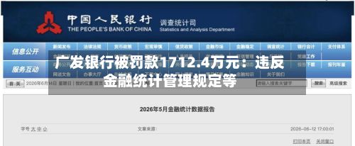 广发银行被罚款1712.4万元：违反金融统计管理规定等