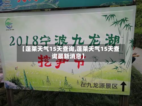 【蓬莱天气15天查询,蓬莱天气15天查询最新消息】
