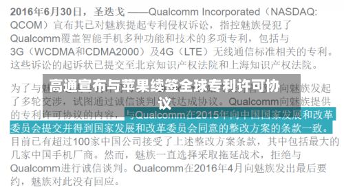 高通宣布与苹果续签全球专利许可协议-第2张图片