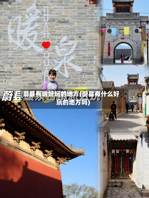 蔚县有啥好玩的地方(蔚县有什么好玩的地方吗)-第2张图片