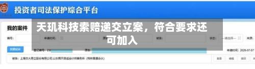 天玑科技索赔递交立案，符合要求还可加入-第2张图片
