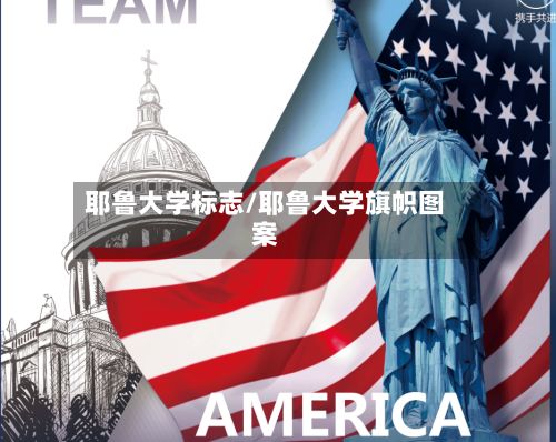 耶鲁大学标志/耶鲁大学旗帜图案-第2张图片