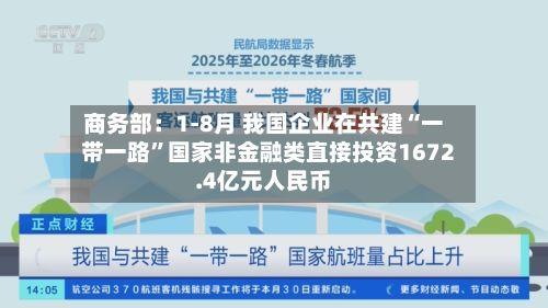 商务部：1-8月 我国企业在共建“一带一路”国家非金融类直接投资1672.4亿元人民币-第2张图片