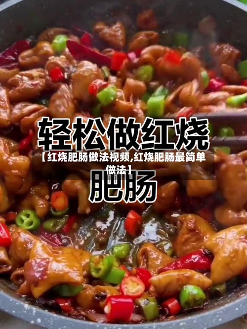 【红烧肥肠做法视频,红烧肥肠最简单做法】-第3张图片