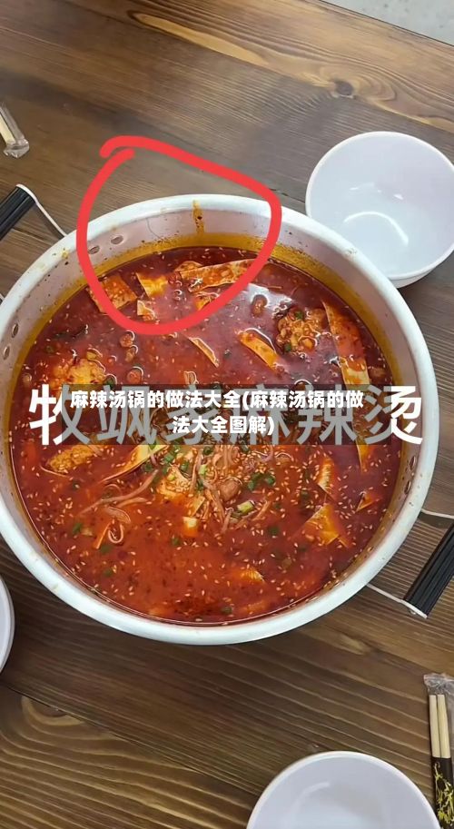 麻辣汤锅的做法大全(麻辣汤锅的做法大全图解)-第2张图片