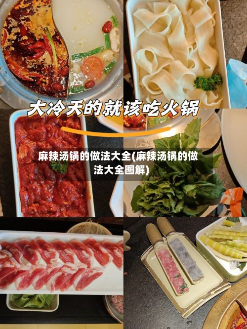 麻辣汤锅的做法大全(麻辣汤锅的做法大全图解)-第3张图片