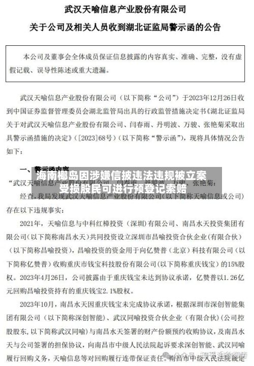 海南椰岛因涉嫌信披违法违规被立案 受损股民可进行预登记索赔-第3张图片