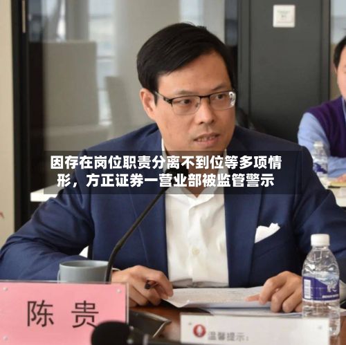 因存在岗位职责分离不到位等多项情形，方正证券一营业部被监管警示-第2张图片