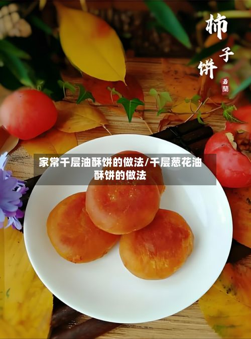 家常千层油酥饼的做法/千层葱花油酥饼的做法