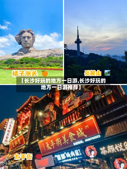 【长沙好玩的地方一日游,长沙好玩的地方一日游推荐】