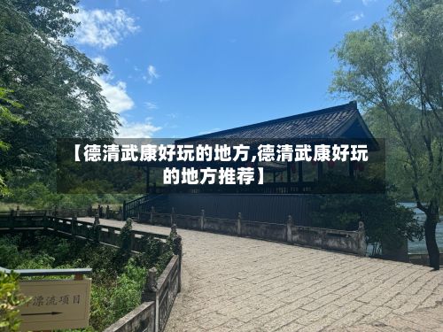 【德清武康好玩的地方,德清武康好玩的地方推荐】