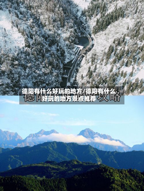 德阳有什么好玩的地方/德阳有什么好玩的地方景点推荐-第3张图片