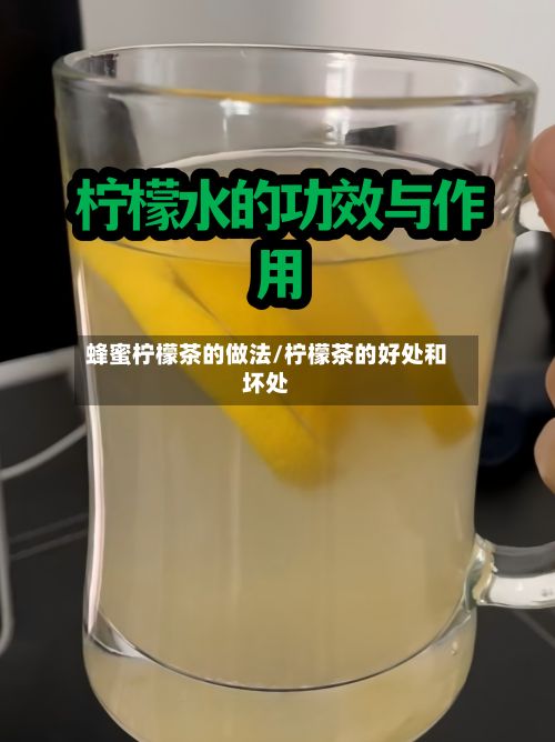 蜂蜜柠檬茶的做法/柠檬茶的好处和坏处