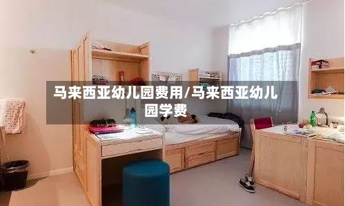 马来西亚幼儿园费用/马来西亚幼儿园学费