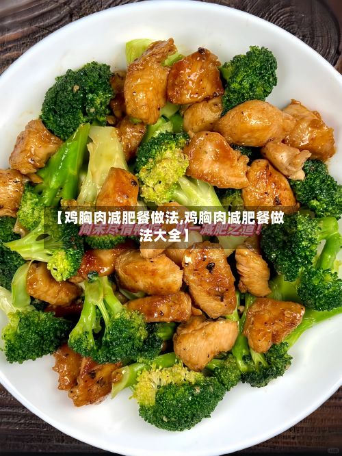 【鸡胸肉减肥餐做法,鸡胸肉减肥餐做法大全】