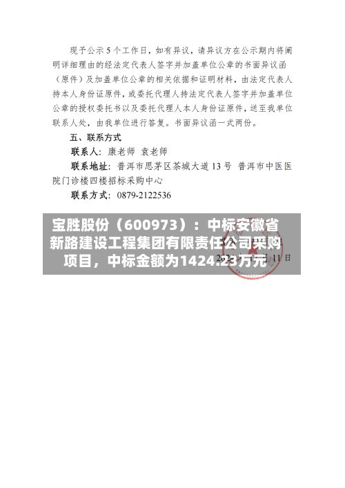 宝胜股份（600973）：中标安徽省新路建设工程集团有限责任公司采购项目，中标金额为1424.23万元-第2张图片