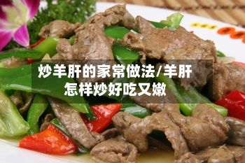 炒羊肝的家常做法/羊肝怎样炒好吃又嫩-第3张图片