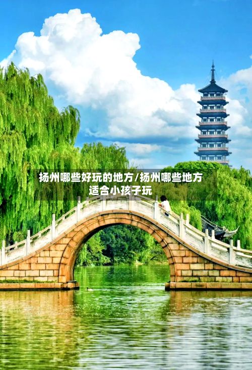 扬州哪些好玩的地方/扬州哪些地方适合小孩子玩-第2张图片
