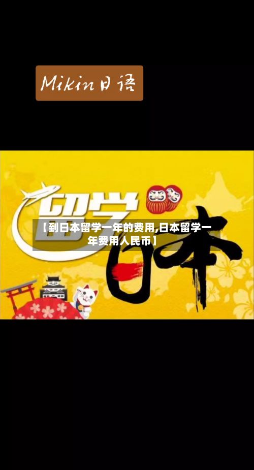 【到日本留学一年的费用,日本留学一年费用人民币】