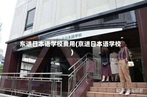 东进日本语学校费用(京进日本语学校)