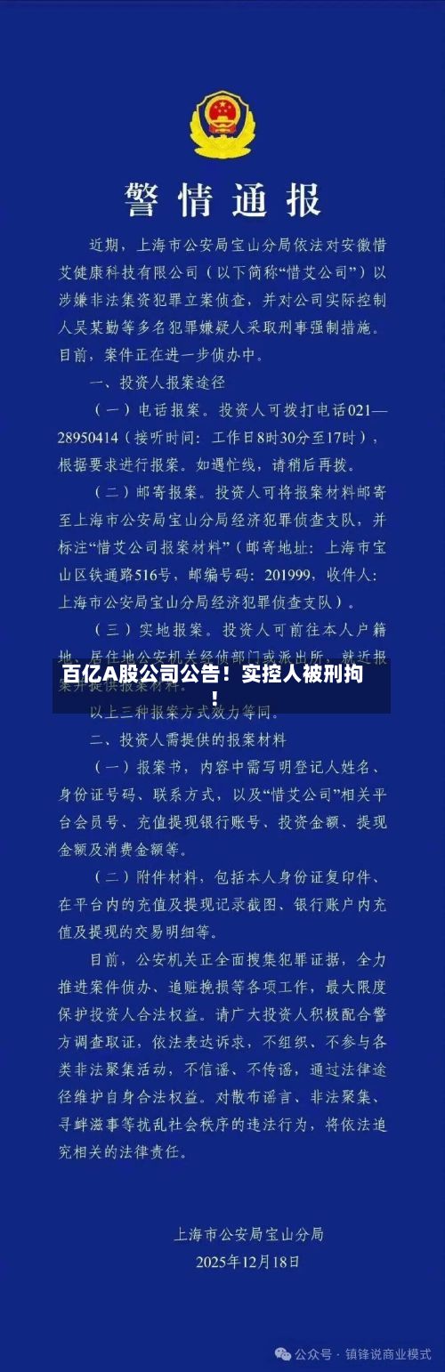 百亿A股公司公告!实控人被刑拘!-第3张图片