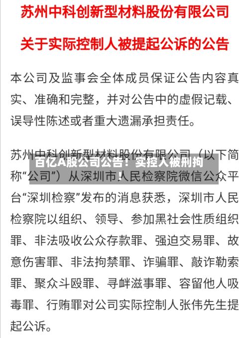 百亿A股公司公告!实控人被刑拘!-第2张图片