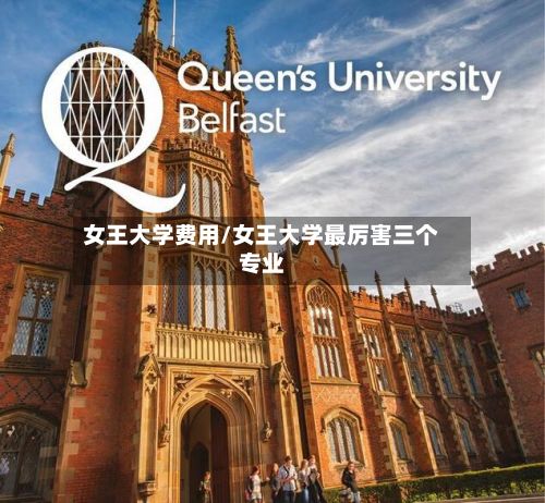 女王大学费用/女王大学最厉害三个专业