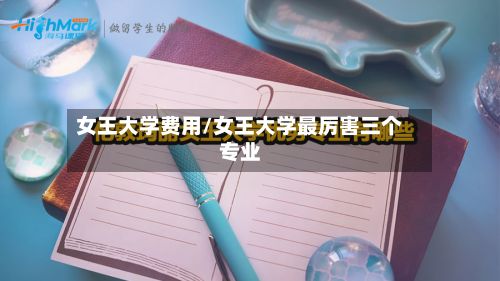 女王大学费用/女王大学最厉害三个专业-第3张图片
