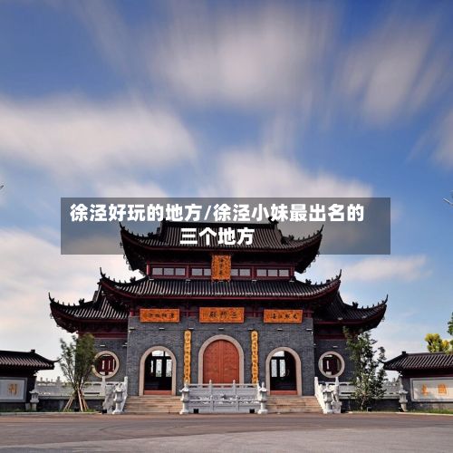 徐泾好玩的地方/徐泾小妹最出名的三个地方-第2张图片