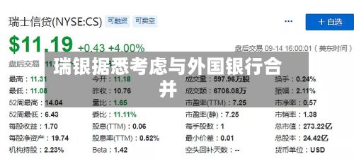 瑞银据悉考虑与外国银行合并